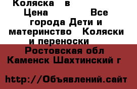 Коляска 2 в 1 Noordline › Цена ­ 12 500 - Все города Дети и материнство » Коляски и переноски   . Ростовская обл.,Каменск-Шахтинский г.